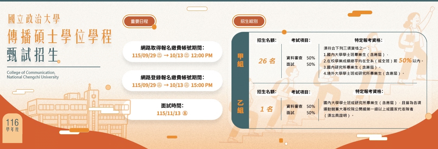 116傳播碩甄試招生